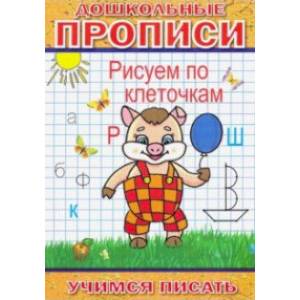 Рисуем по клеточкам Рисуем по клеточкам