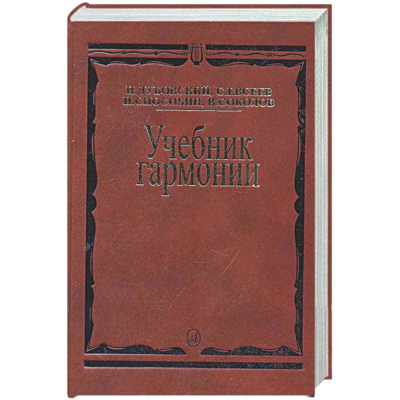 Учебник гармонии