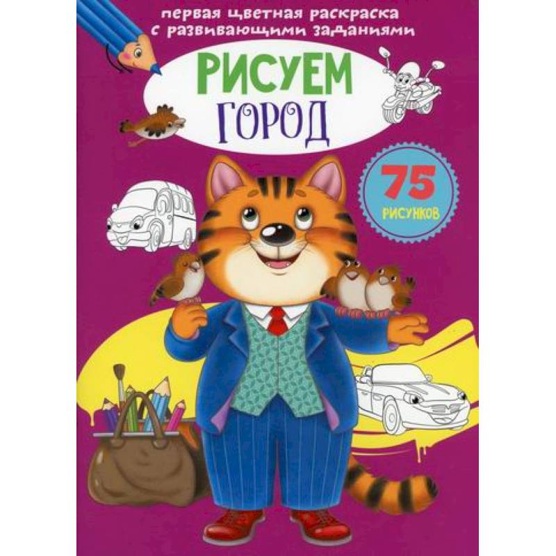 Первая цветная раскраска с развивающими заданиями. Рисуем город Первая цветная раскраска с развивающими заданиями. Рисуем город