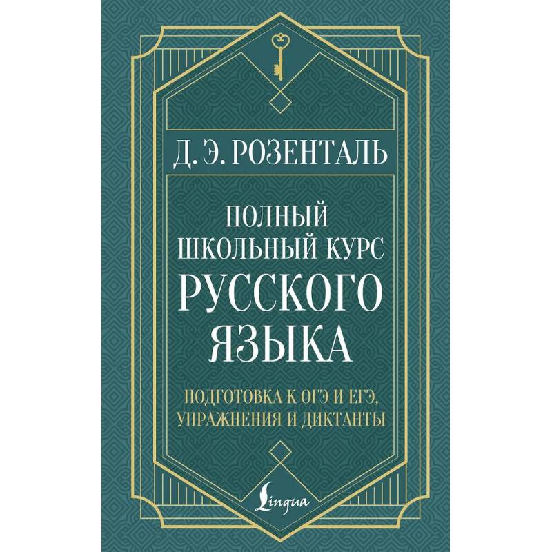 Полный школьный курс русского языка: подготовка к ОГЭ и ЕГЭ, упражнения и диктанты Полный школьный курс русского языка: подготовка к ОГЭ и ЕГЭ, упражнения и диктанты