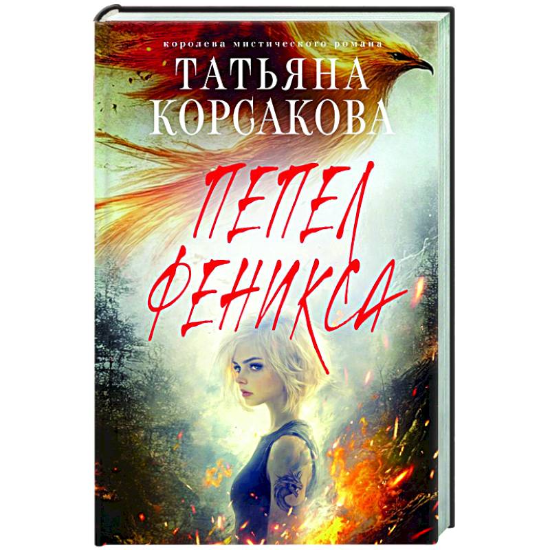 Пепел феникса Пепел феникса