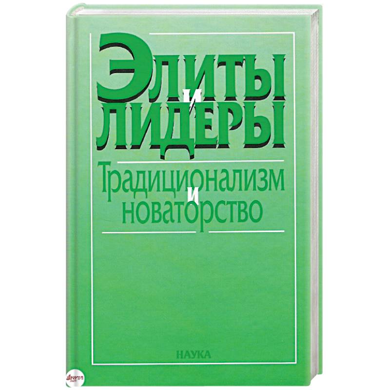 Элиты и лидеры: традиционализм и новаторство Элиты и лидеры: традиционализм и новаторство
