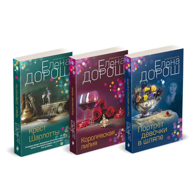 Комплект из 3-х книг: Портрет девочки в шляпе + Королевская лилия + Крест Шарлотты Комплект из 3-х книг: Портрет девочки в шляпе + Королевская лилия + Крест Шарлотты