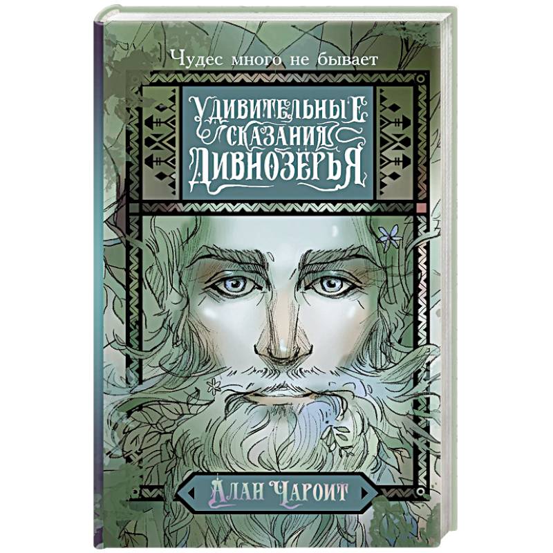 Удивительные сказания Дивнозёрья Удивительные сказания Дивнозёрья