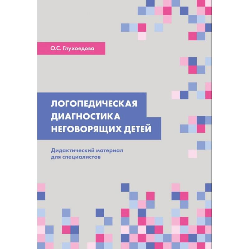 Логопедическая диагностика неговорящих детей Логопедическая диагностика неговорящих детей
