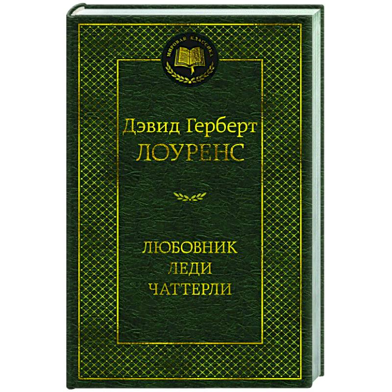 Любовник леди Чаттерли Любовник леди Чаттерли