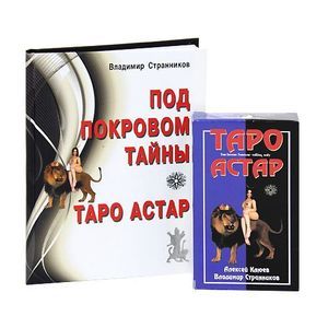 Таро Астар (книга+карты)
