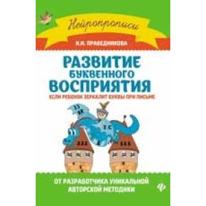 Развитие буквенного восприятия: если ребенок зеркалит буквы при письме Развитие буквенного восприятия: если ребенок зеркалит буквы при письме