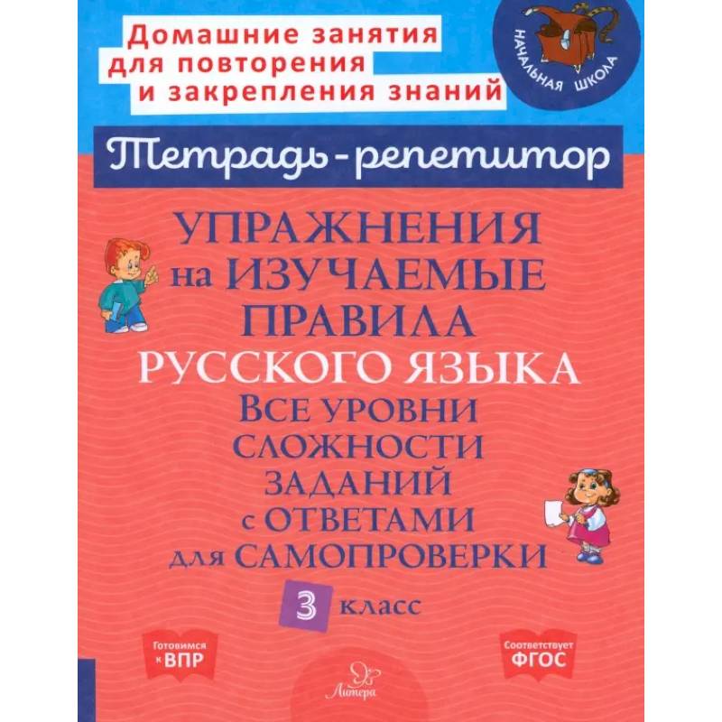 Упражнения на изучаемые правила русского языка. 3 класс. Все уровни сложности заданий с ответами Упражнения на изучаемые правила русского языка. 3 класс. Все уровни сложности заданий с ответами