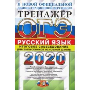 ОГЭ 2020. Русский язык. Тренажёр. Итоговое собеседование для выпускников основной школы ОГЭ 2020. Русский язык. Тренажёр. Итоговое собеседование для выпускников основной школы