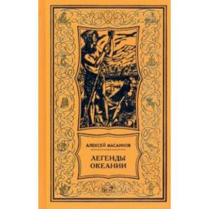 Легенды Океании. Рассказы, поэзия, очерки Легенды Океании. Рассказы, поэзия, очерки