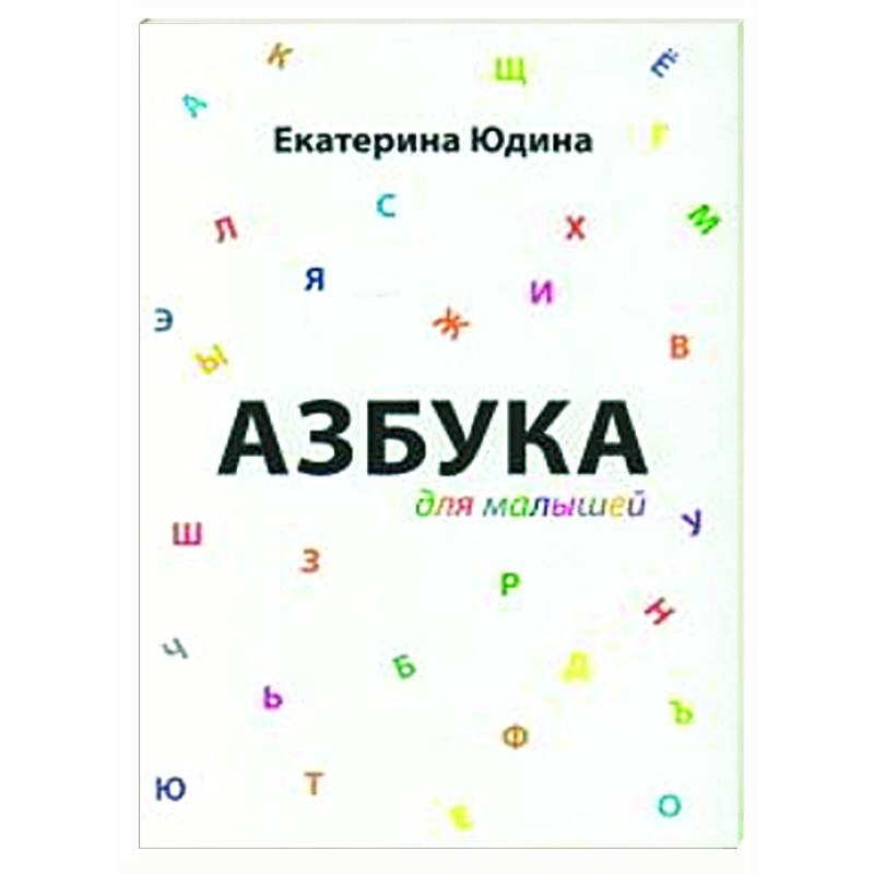 Азбука для малышей Азбука для малышей