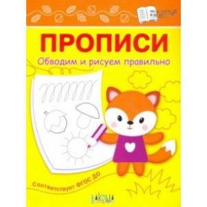 Прописи. Обводим и рисуем правильно Прописи. Обводим и рисуем правильно