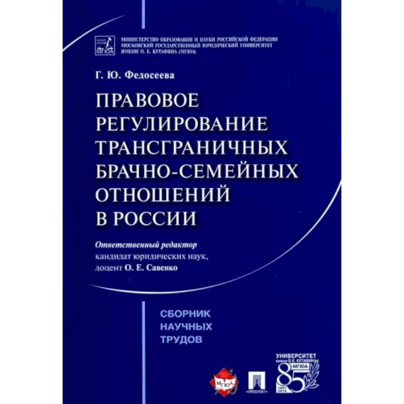 Правовое регулирование трансграничных брачно-семейных отношений в России. Сборник научных трудов Правовое регулирование трансграничных брачно-семейных отношений в России. Сборник научных трудов