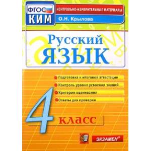 Русский язык. 4 класс. Контрольно-измерительные материалы. ФГОС Русский язык. 4 класс. Контрольно-измерительные материалы. ФГОС