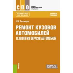 Ремонт кузовов автомобилей: технология окраски автомобиля. Учебное пособие для СПО