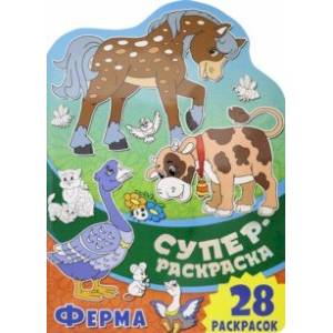 Суперраскраска. Ферма Суперраскраска. Ферма
