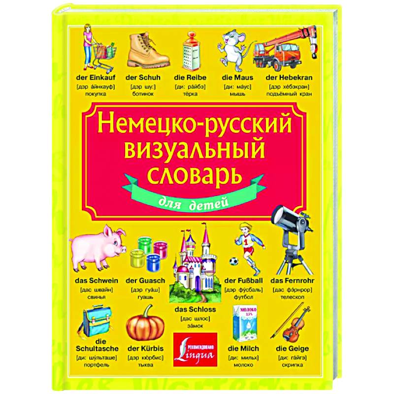 Немецко-русский визуальный словарь для детей Немецко-русский визуальный словарь для детей