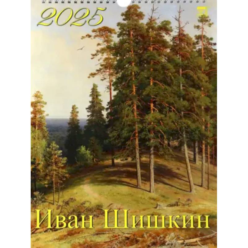 Календарь настенный на 2025 год Иван Шишкин Календарь настенный на 2025 год Иван Шишкин
