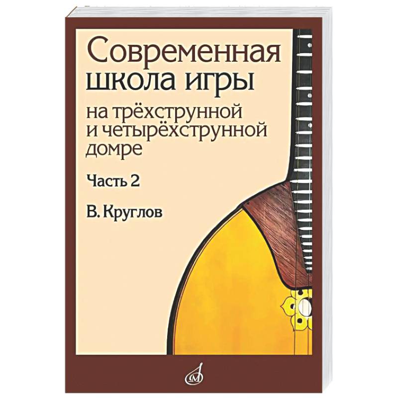 Современная школа игры на трехструнной и четырехструнной домре. Часть 2 + нотное приложение