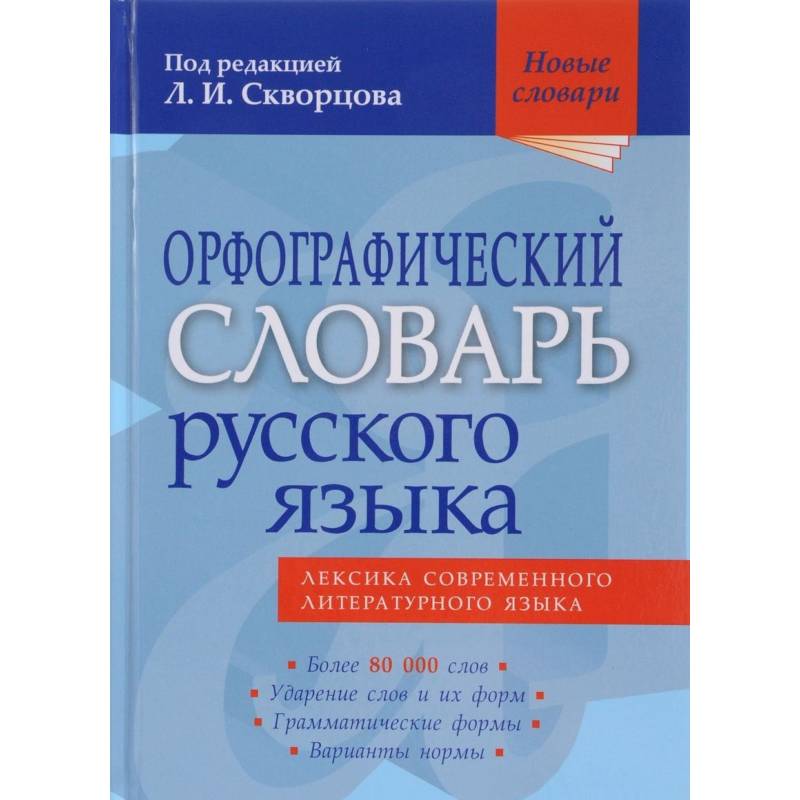 Орфографический словарь русского языка. 80 000 слов Орфографический словарь русского языка. 80 000 слов
