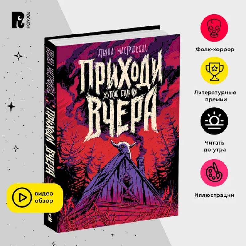 Приходи вчера. Фолк-хоррор для подростков. Славянские мифы. Былички Приходи вчера. Фолк-хоррор для подростков. Славянские мифы. Былички
