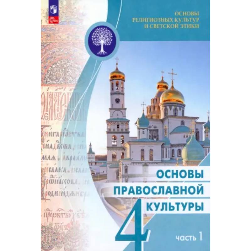 Основы православной культуры. 4 класс. Учебник. Часть 1 Основы православной культуры. 4 класс. Учебник. Часть 1