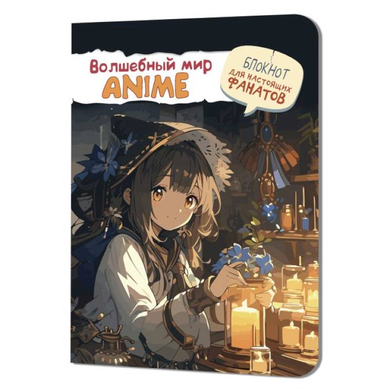 Волшебный мир Anime. Блокнот для настоящих фанатов Волшебный мир Anime. Блокнот для настоящих фанатов