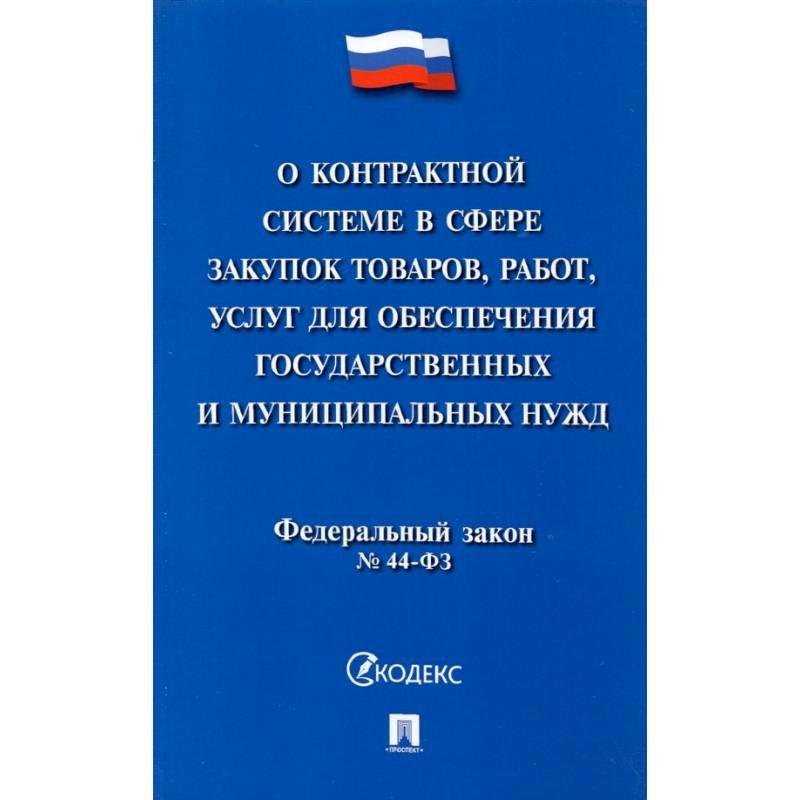 О контрактной системе в сфере закупок товаров, работ, услуг для обеспечения государственных нужд О контрактной системе в сфере закупок товаров, работ, услуг для обеспечения государственных нужд