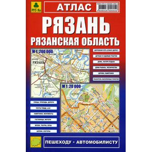 Атлас: Рязань. Рязанская область