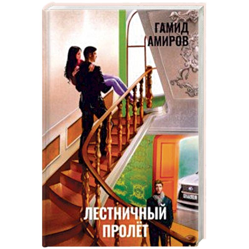 Лестничный пролет Лестничный пролет