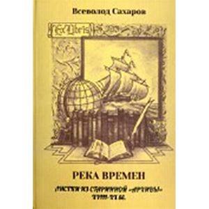 Река времен: листки из старинной 'архивы' 18-19 веков
