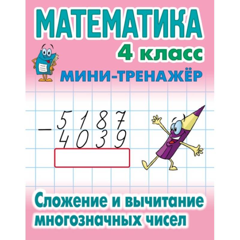 Математика.4 класс. Сложение и вычитание многозначных чисел Математика.4 класс. Сложение и вычитание многозначных чисел