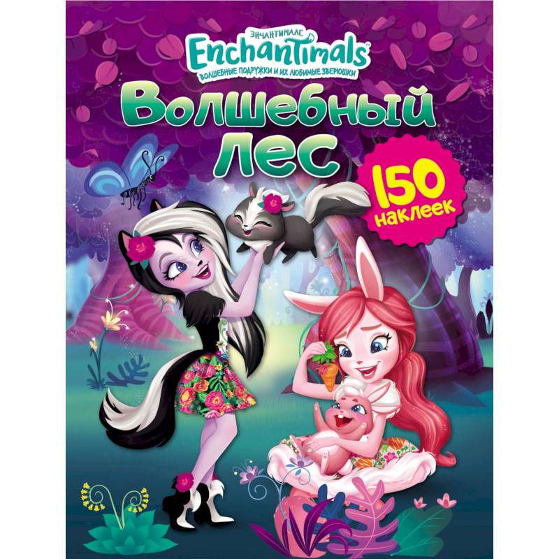 Энчантималс. Волшебный лес Энчантималс. Волшебный лес