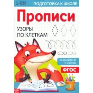 Прописи Узоры по клеткам Прописи Узоры по клеткам