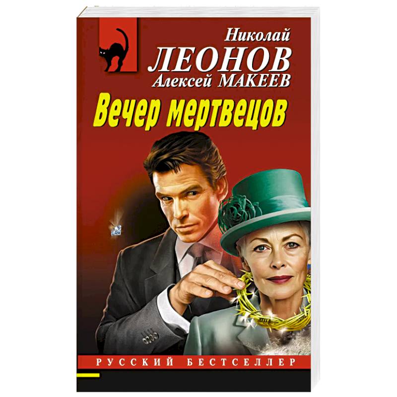 Вечер мертвецов Вечер мертвецов