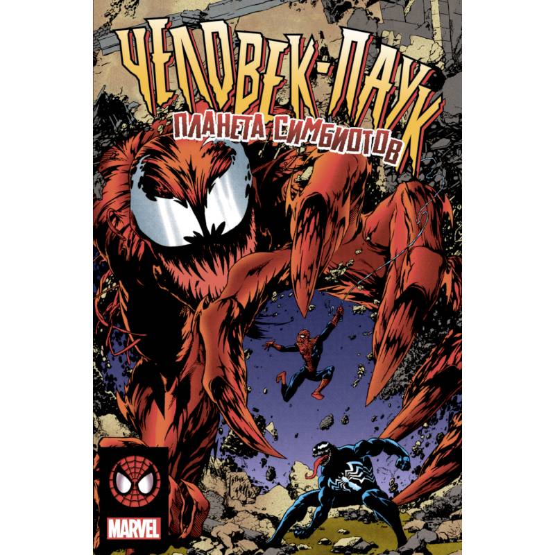 Человек-Паук. Планета Симбиотов