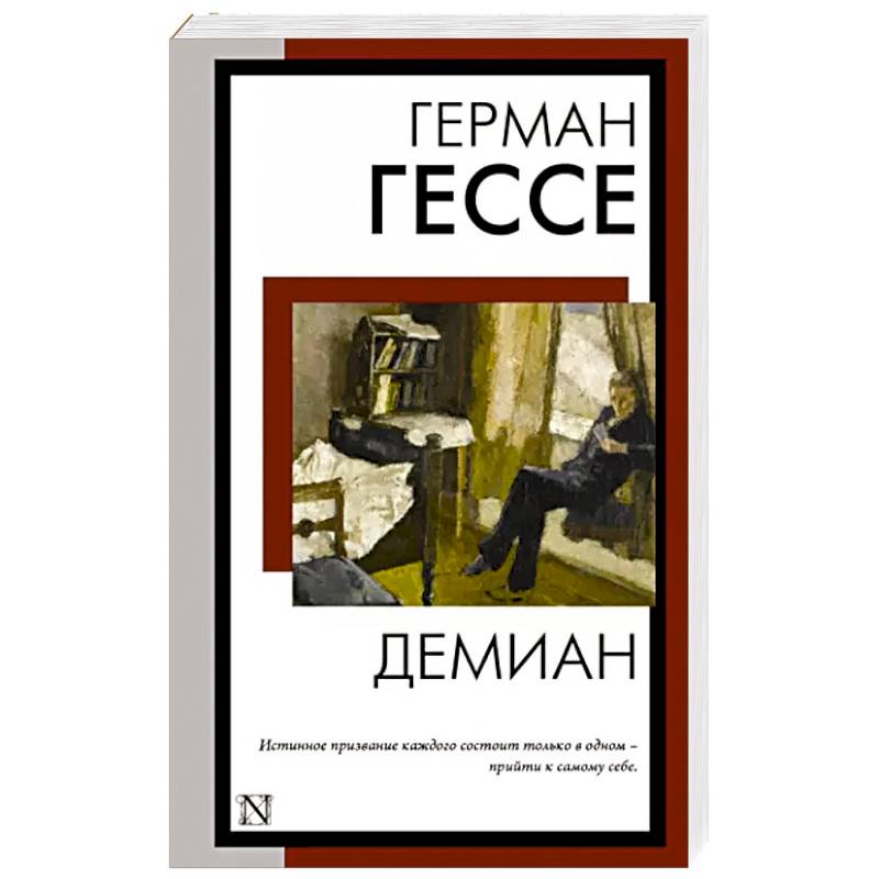 Демиан Демиан