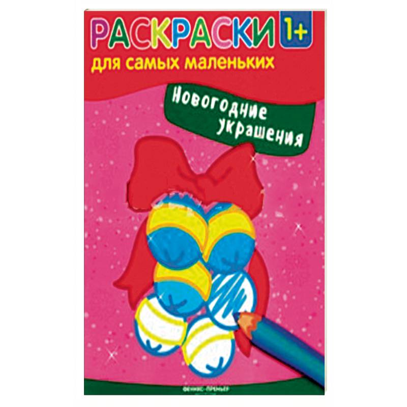Новогодние украшения. Книжка-раскраска Новогодние украшения. Книжка-раскраска
