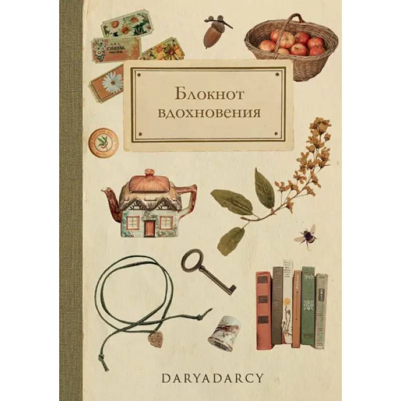Набор для творчества. Вдохновение (блокнот + наклейки) Набор для творчества. Вдохновение (блокнот + наклейки)