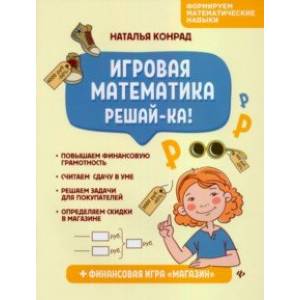 Игровая математика. Решай-ка!