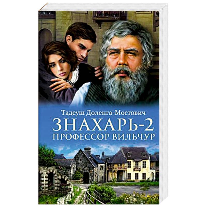 Знахарь 2. Профессор Вильчур Знахарь 2. Профессор Вильчур