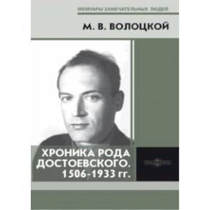 Хроника рода Достоевского. 1506-1933 гг.