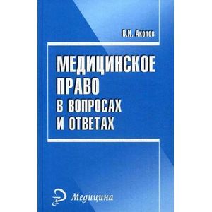 Медицинское право в вопросах и ответах
