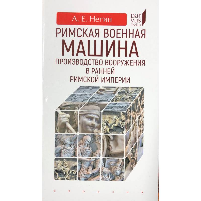 Римская военная машина:производство вооружения в ранней Римской империи Римская военная машина:производство вооружения в ранней Римской империи