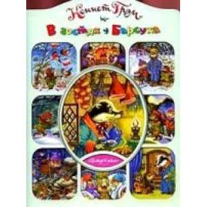 В гостях у Барсука