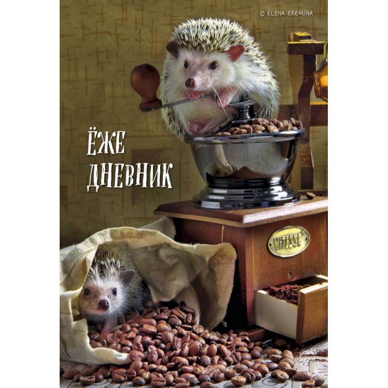 Ёжедневник. Блокнот для людей и ежей