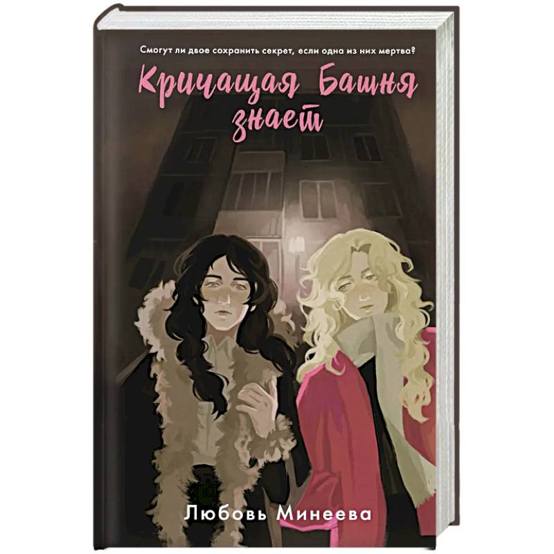 Кричащая Башня знает Кричащая Башня знает