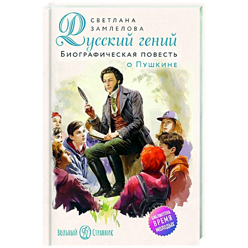 Русский гений. Биографическая повесть о Пушкине Русский гений. Биографическая повесть о Пушкине