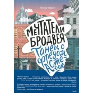 Мечтатели Бродвея. Том 2. Танец с Фредом Астером Мечтатели Бродвея. Том 2. Танец с Фредом Астером